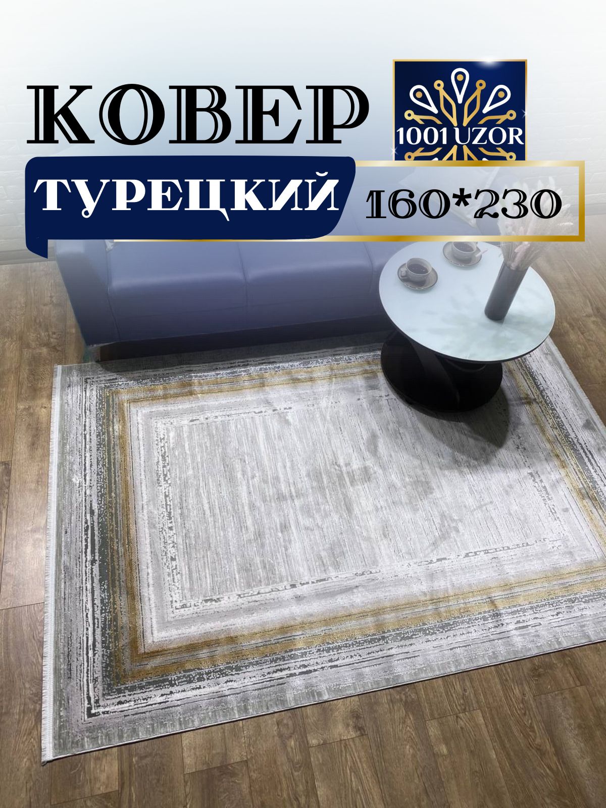 

Ковер 1001 UZOR Louvre 02234A kemik Sari с хлопком и шелком 160*230см, Лоувр 160/230