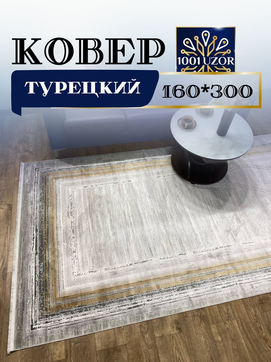 

Ковер 1001 UZOR Louvre 02234A KEMIK SARI с хлопком и шелком 160*300см, louvre 160/300