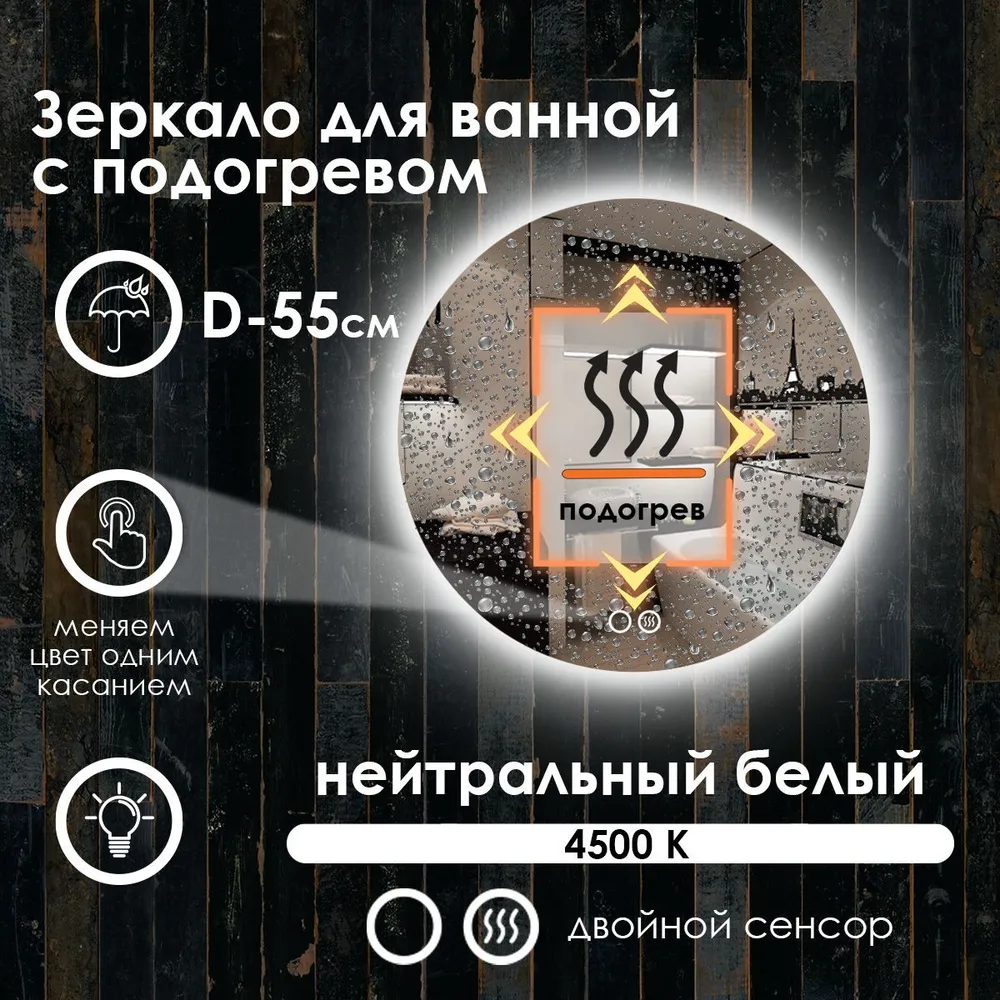 

Зеркало для ванной Maskota Villanelle с подогревом и контурной подсветкой 4500 D55, Белый, Vil-st/4500/hot