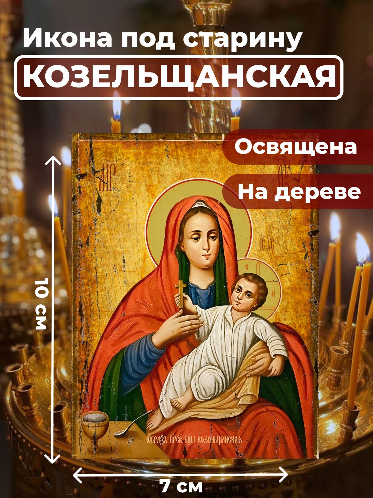 

Освященная икона под старину на дереве "Божия Матерь Козельщанская", 7*10 см, Богородица