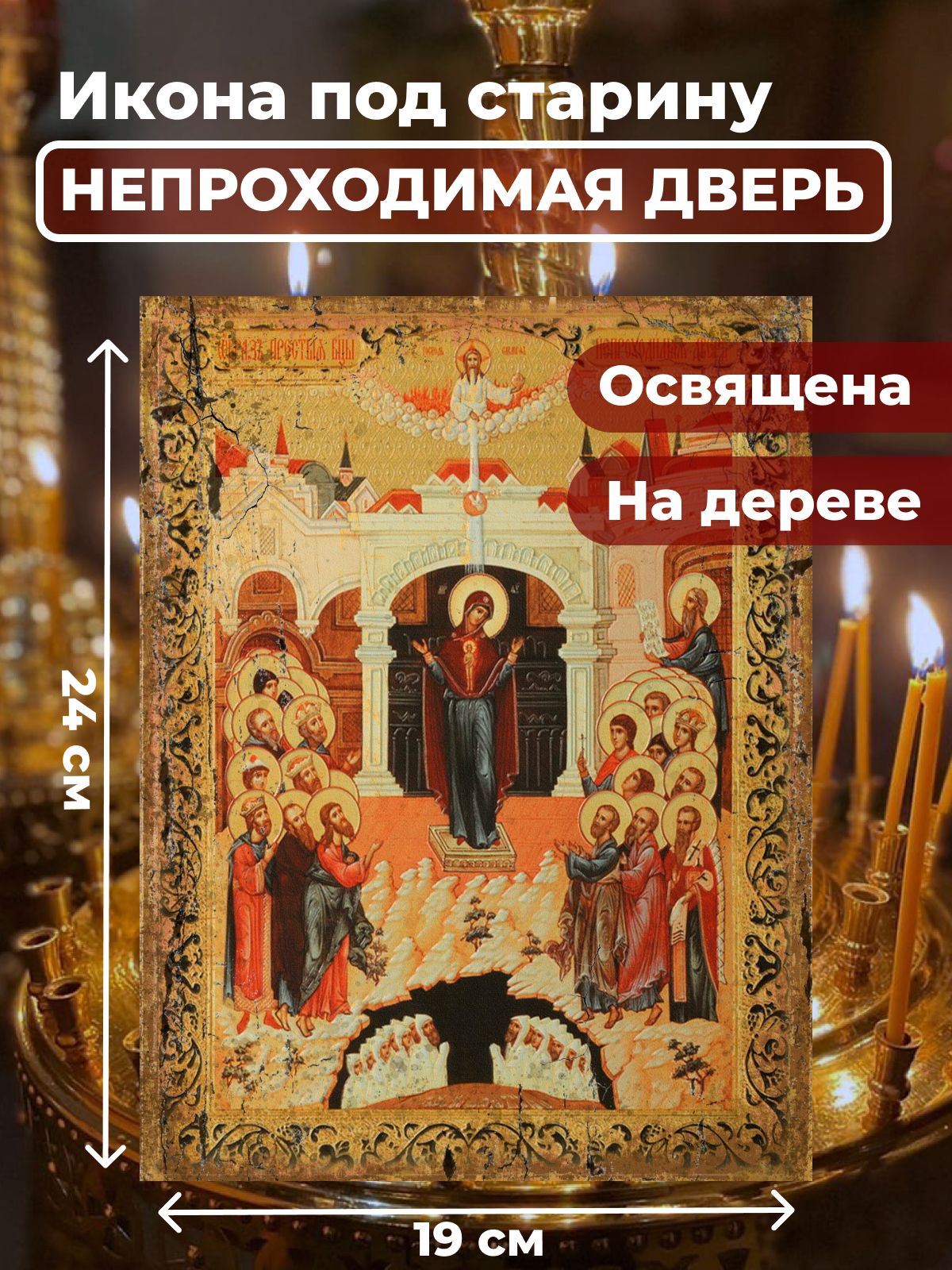

Освященная икона под старину на дереве "Божия Матерь Непроходимая дверь", 19*24 см, Богородица2