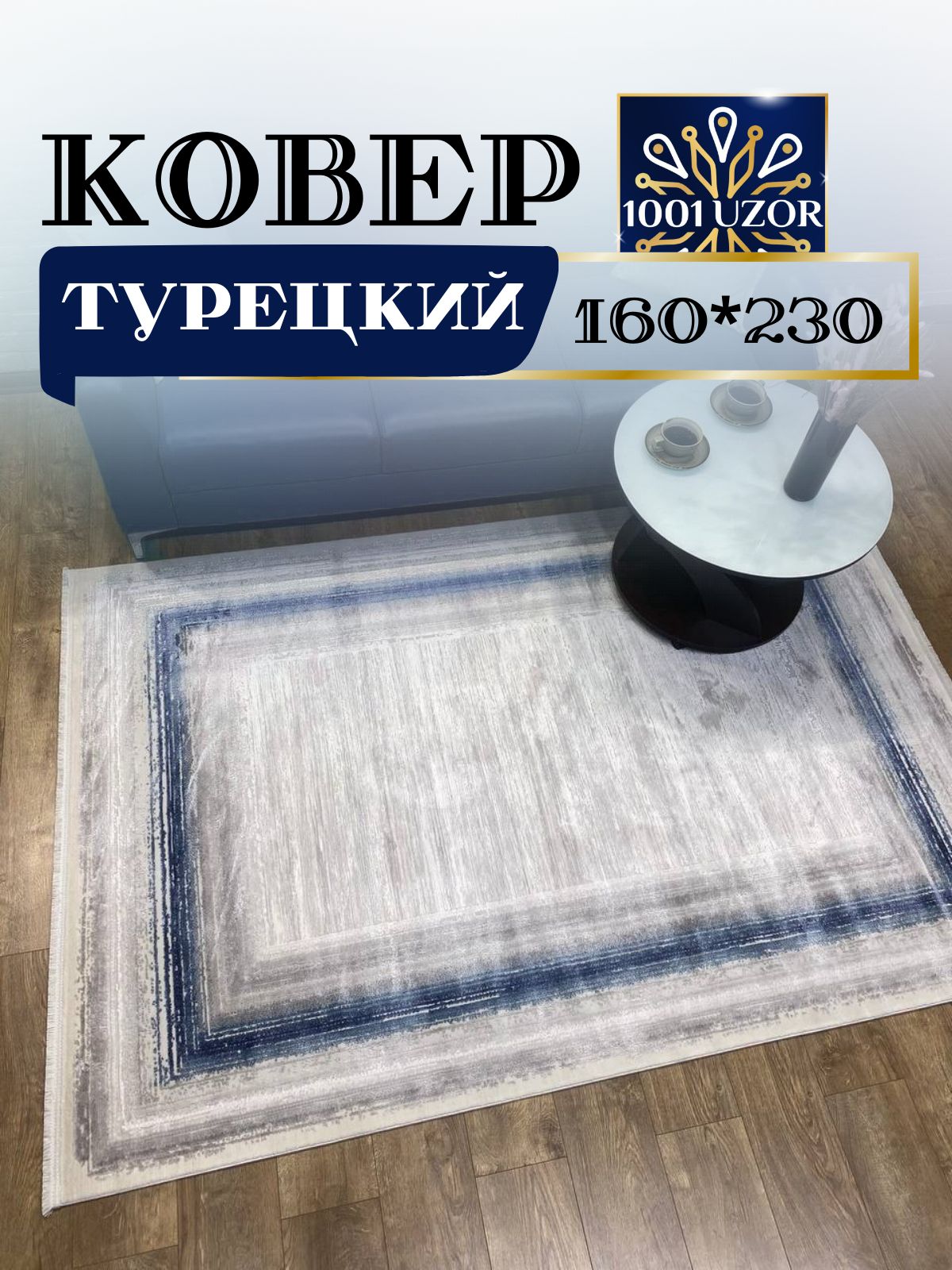 

Ковер 1001 UZOR Louvre 02234B kemik Mavi с хлопком и шелком 160*230см, Лоувр 160/230