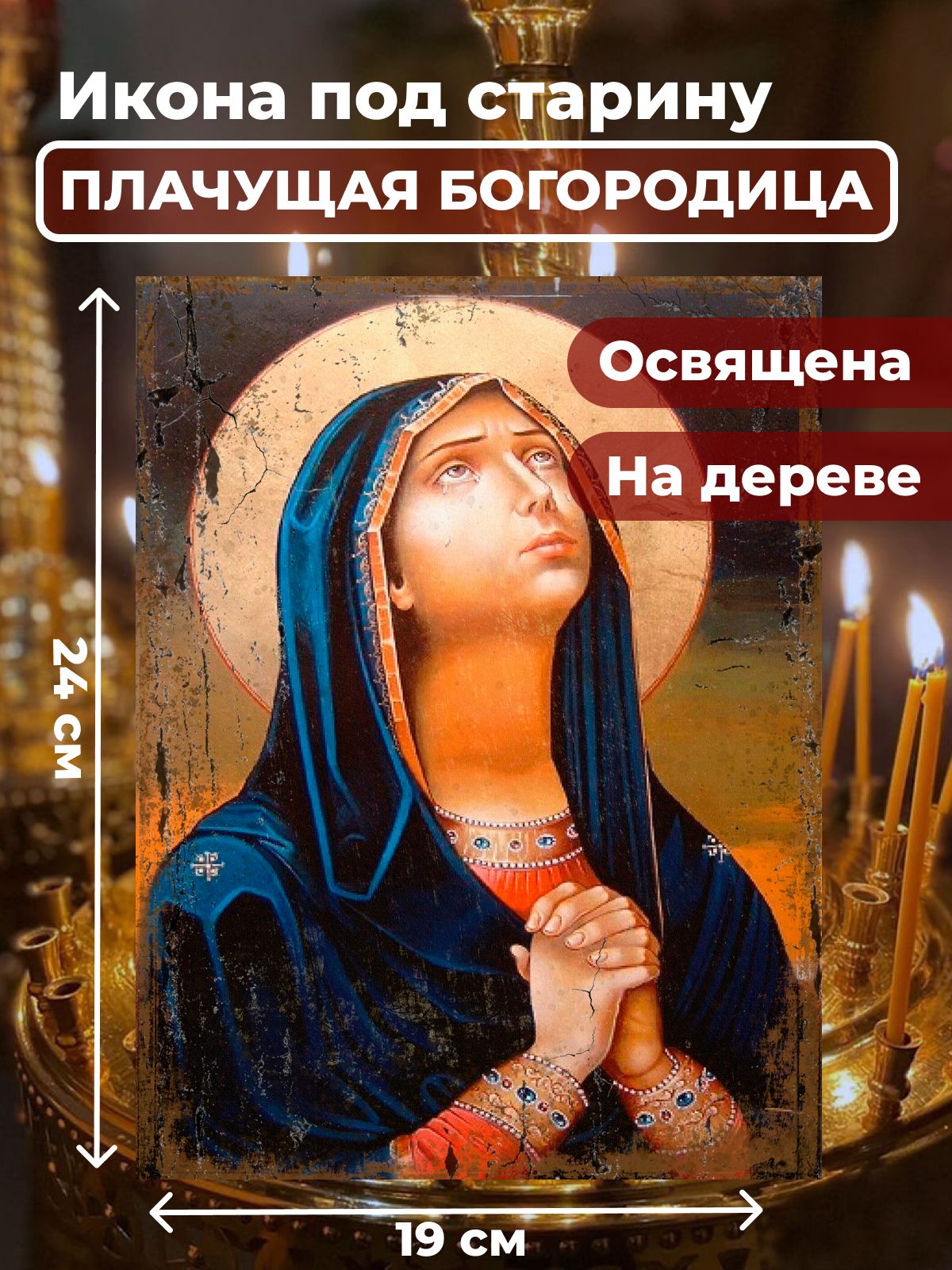 

Освященная икона под старину на дереве "Божия Матерь Плачущая", 19*24 см, Богородица2