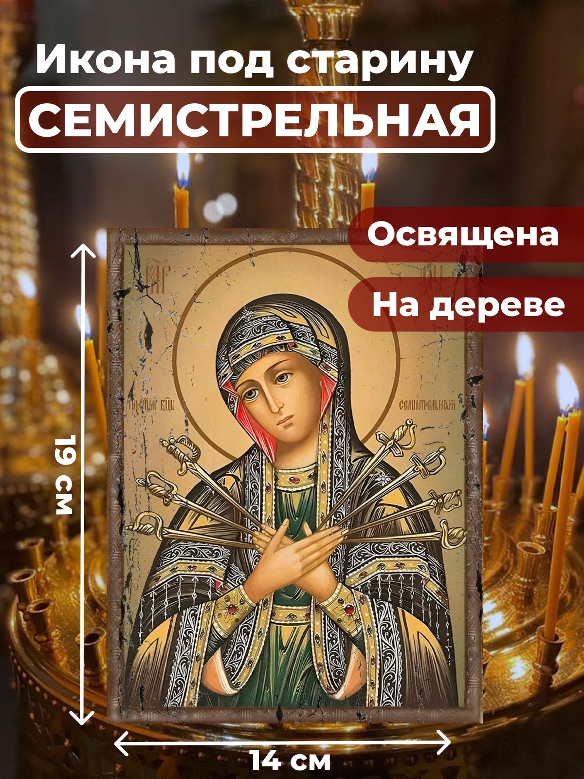 

Освященная икона под старину на дереве "Божия Матерь Семистрельная", 14*19 см, Богородица