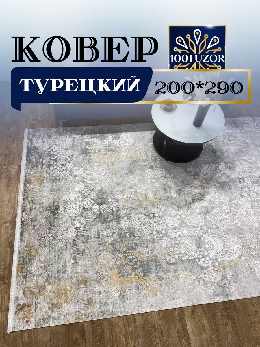 

Ковер 1001 UZOR Louvre 02263A KEMIK SARI 200х290, louvre 200/290