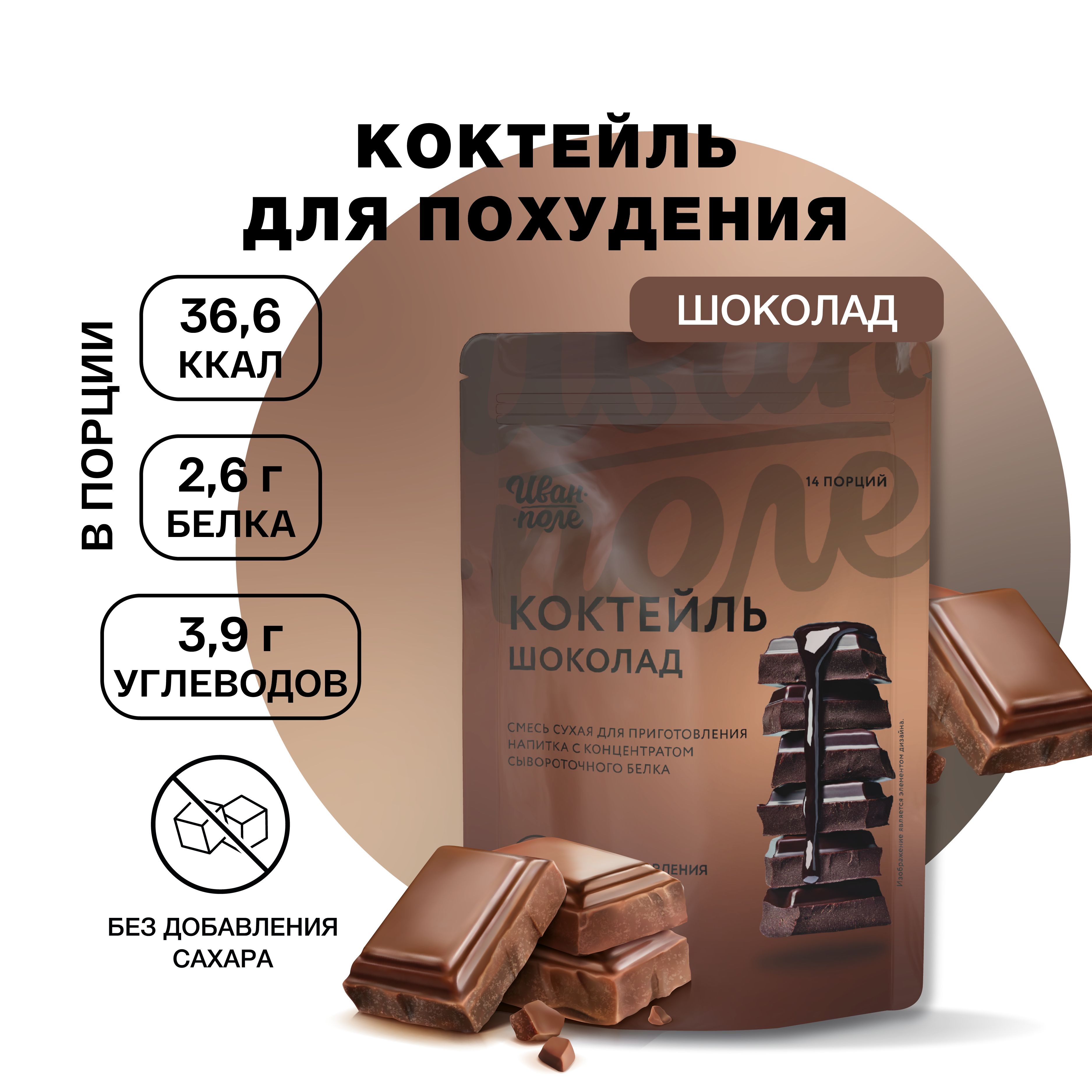 Коктейль молочный протеиновый Иван-поле Шоколад 210 г
