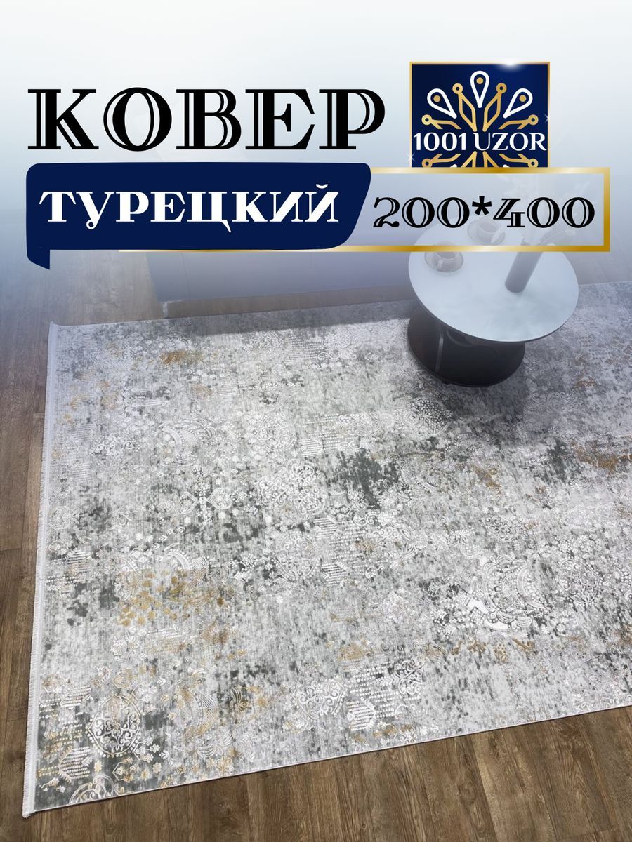 

Ковер 1001 UZOR Louvre 02263A KEMIK SARI с хлопком и шелком 200*400см, louvre 200/400