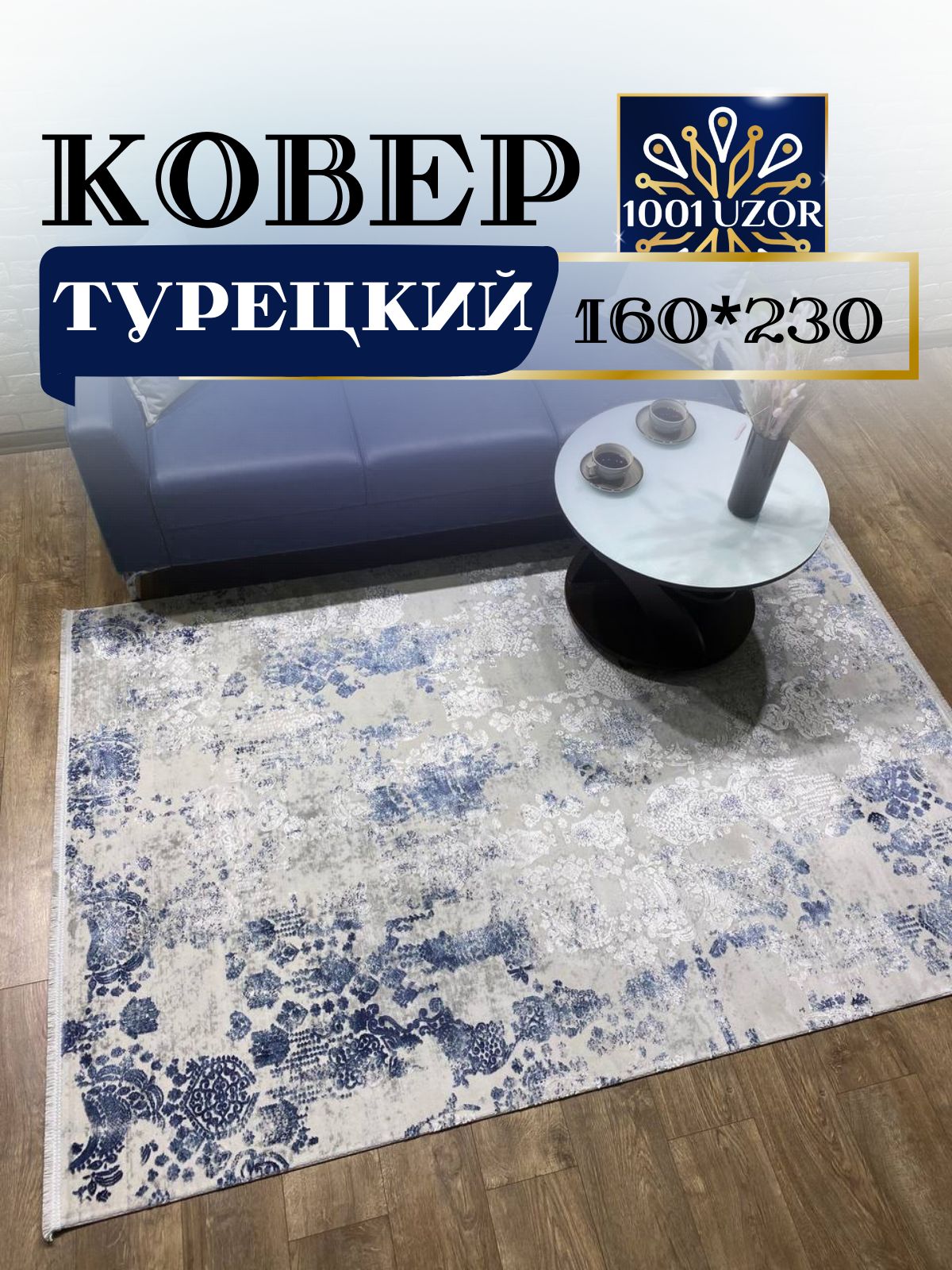 

Ковер 1001 UZOR Louvre 02263B kemik mavi с хлопком и шелком 160*230см, Лоувр 160/230