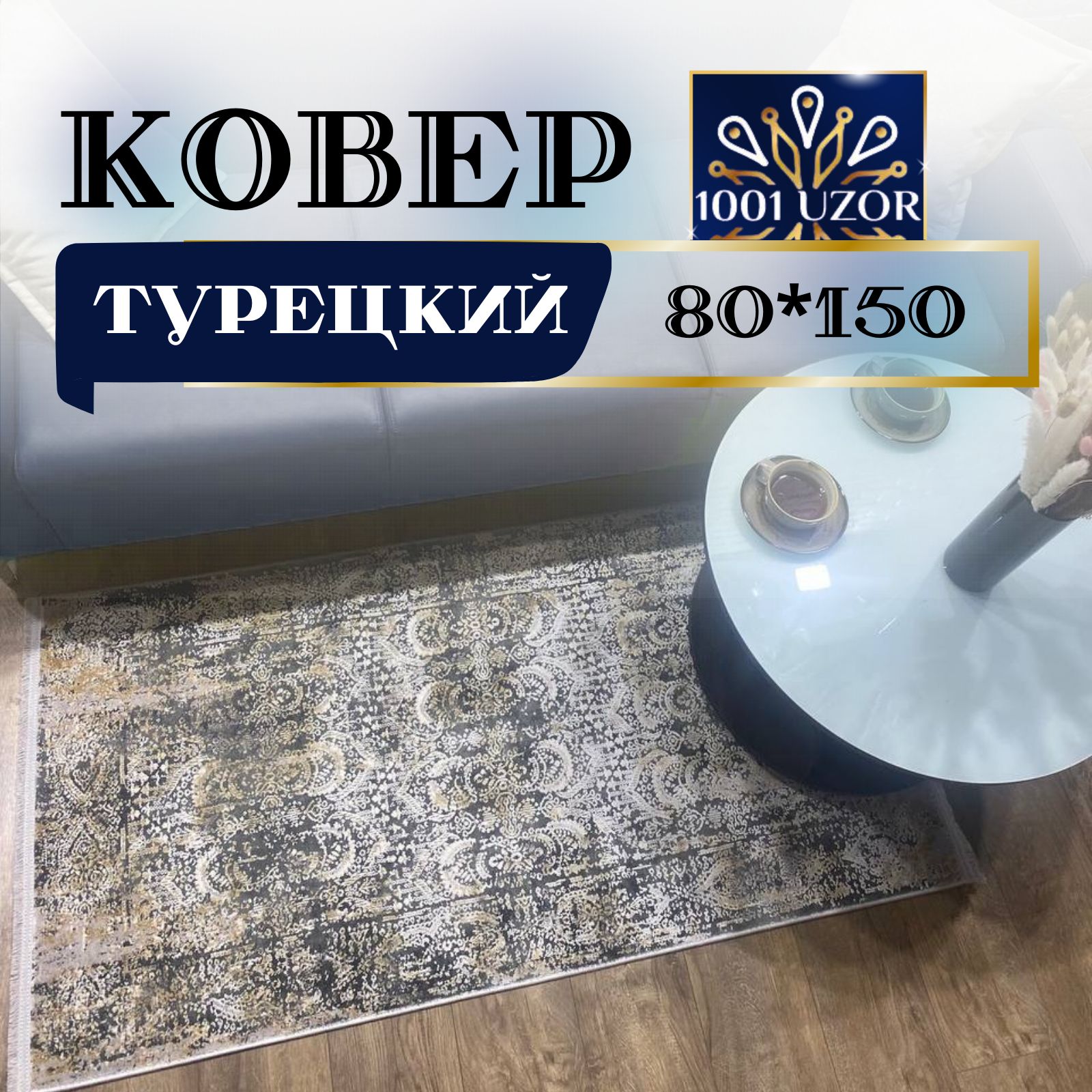 

Ковер 1001 UZOR Milano 21267 grey (80/150), милано 80на150