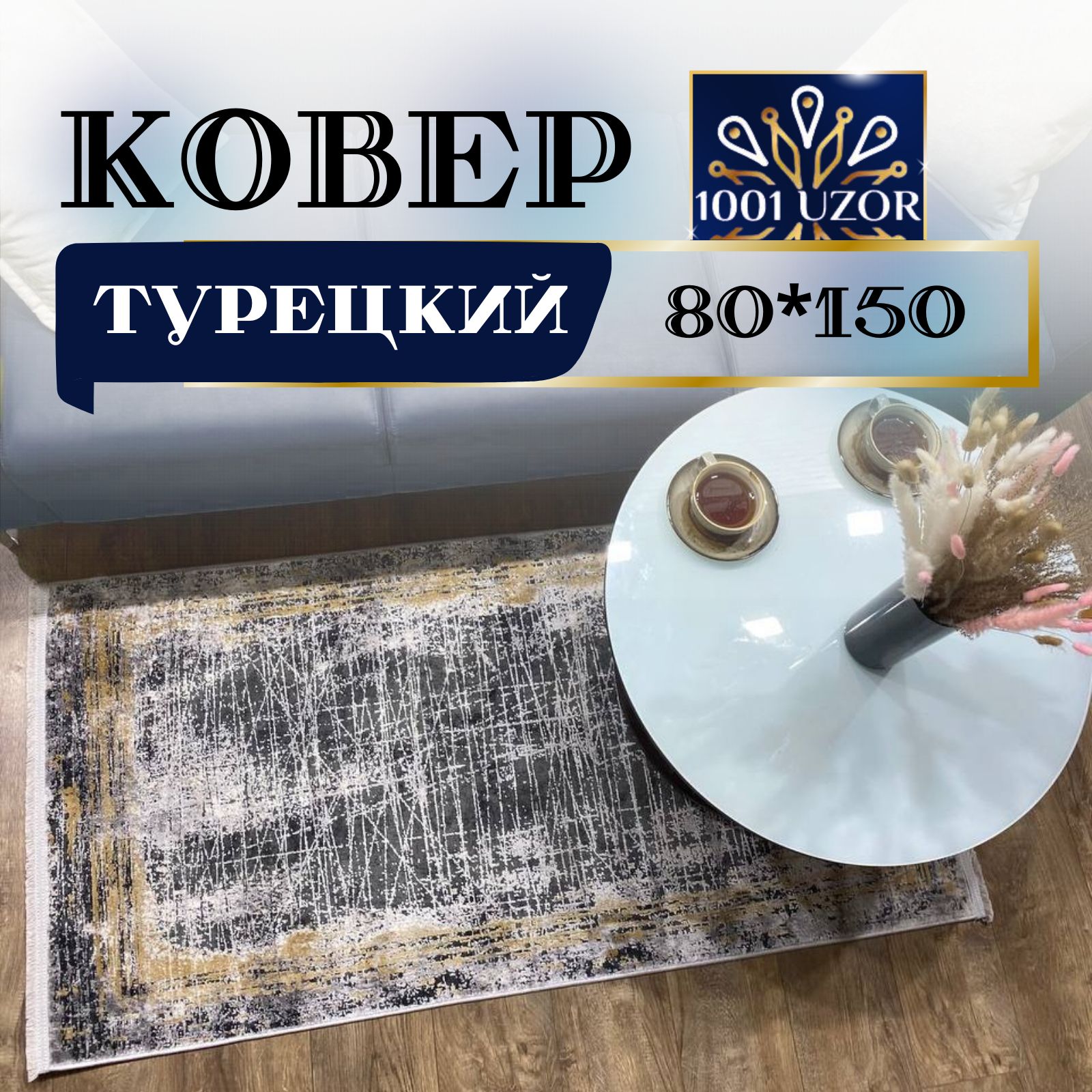 

Ковер 1001 UZOR Milano 21494 grey 80х150, милано 80на150