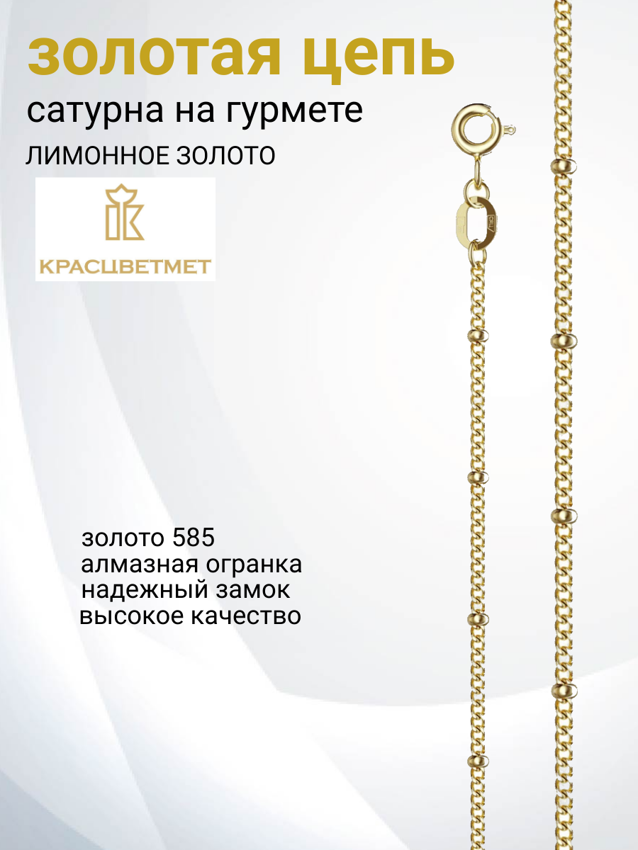 

Цепочка из золота 40 см Красцветмет 15-084/0,40, 15-084/0,40