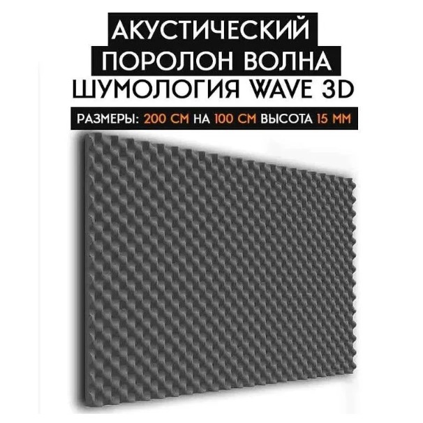 Акустический поролон волна Шумология Wave 3D 15, 200*100см