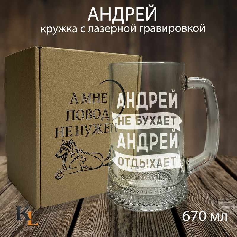 

Кружка для пива с гравировкой Андрей с именем, Колорит Эль, 670 мл, пбповод
