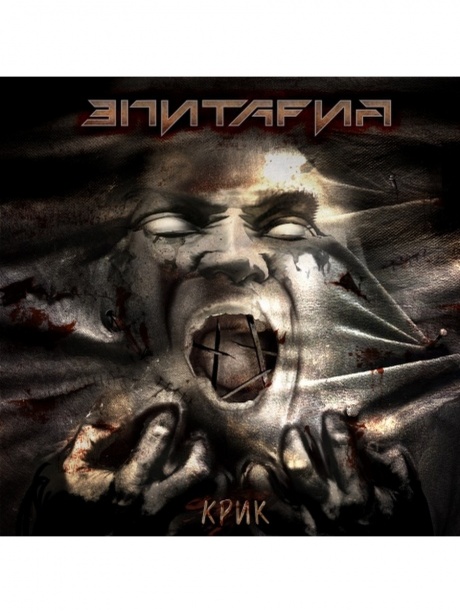 

ЭПИТАФИЯ - Крик (cd)