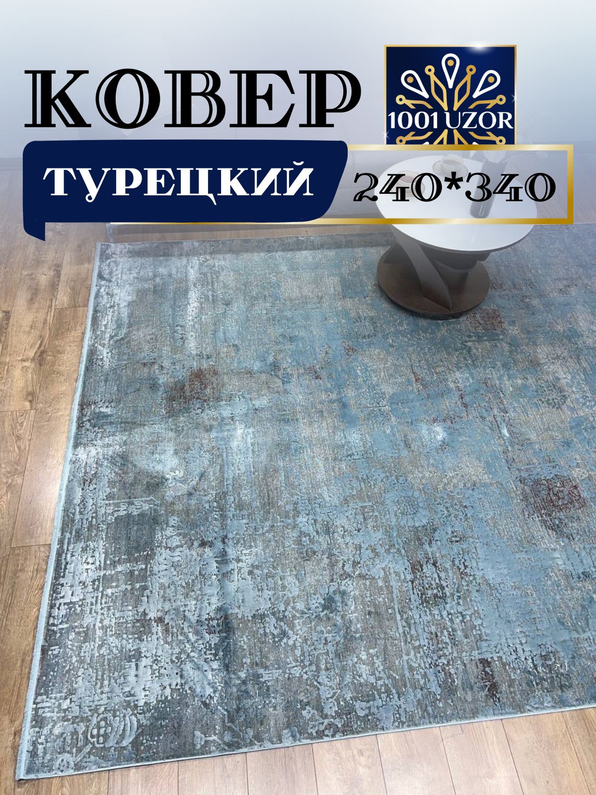 

Ковер 1001 UZOR Oasis 856M2 (240/340), оасис 240/340