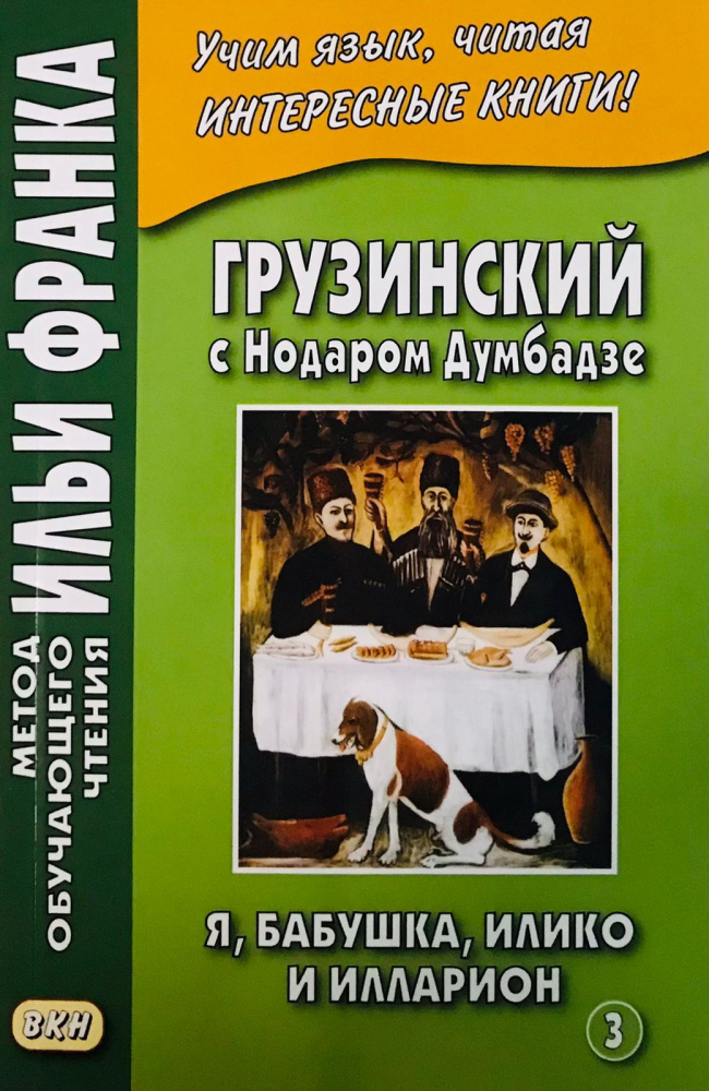 

Грузинский с Нодаром Думбадзе. Я, бабушка, Илико и Илларион. Часть 3