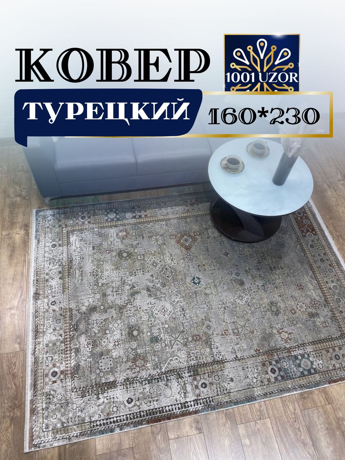 

Ковер 1001 UZOR Oasis B203G2 турецкий 160*230 см, Оасис 160/230