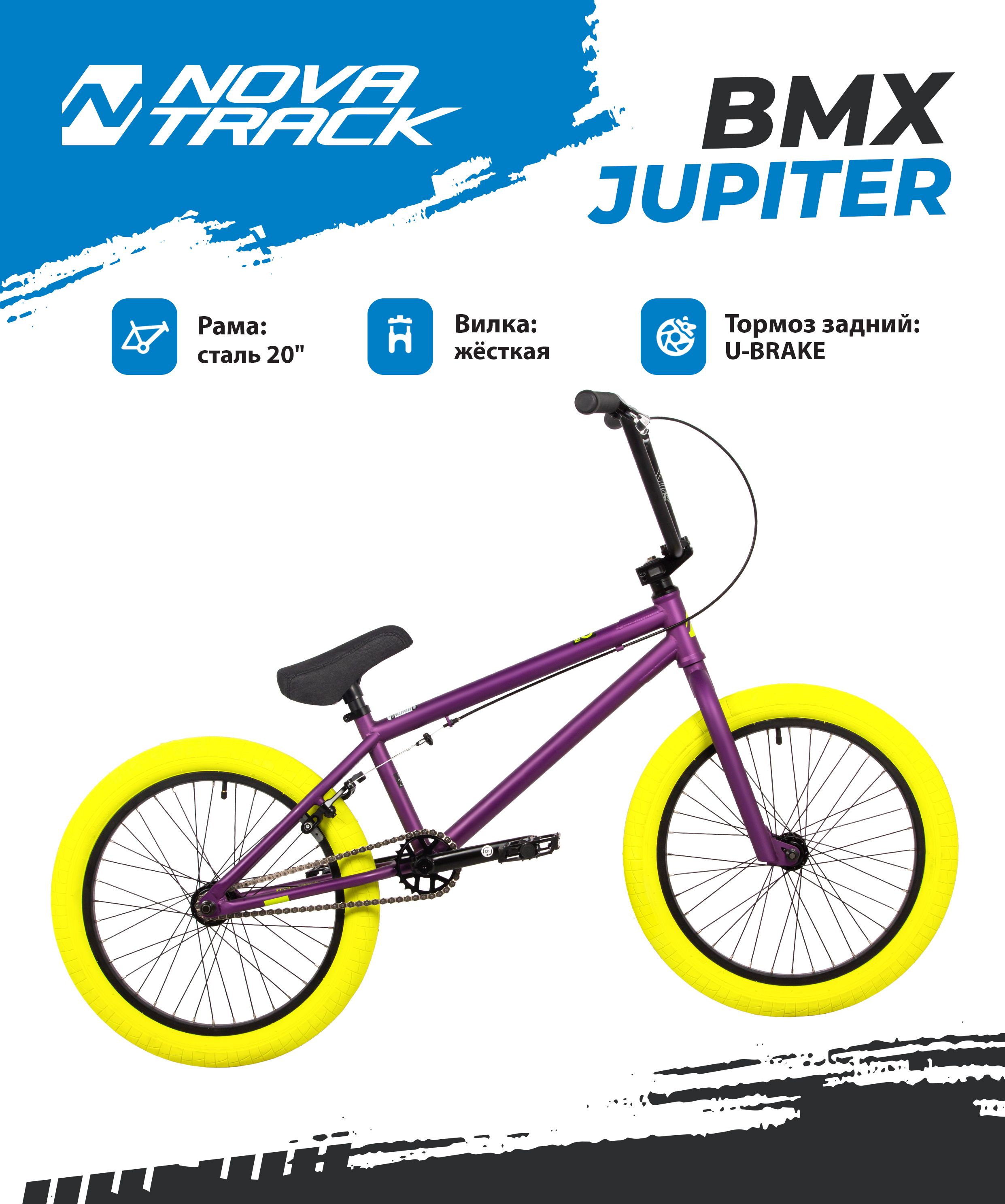 Велосипед трюковой Novatrack 20 BMX JUPITER темно-фиолетовый рама сталь U-BRAKE 2024 2958000₽