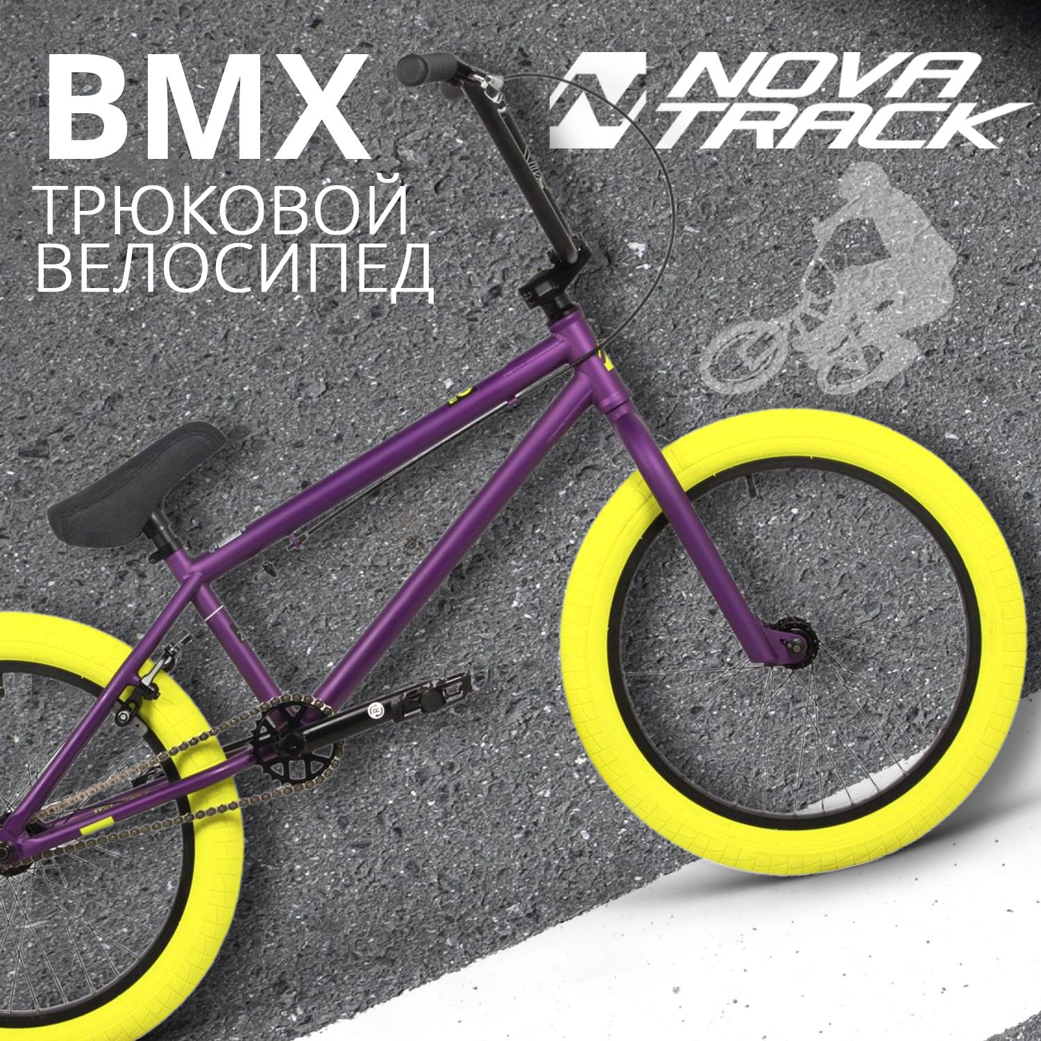 Велосипед трюковой Novatrack 20