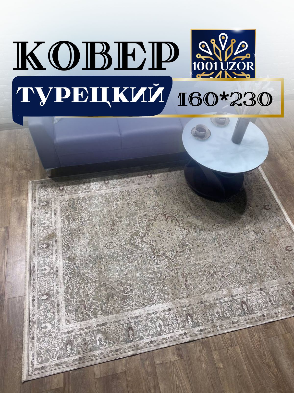 

Ковер 1001 UZOR Oasis B208J2 турецкий 160*230 см, Оасис 160/230