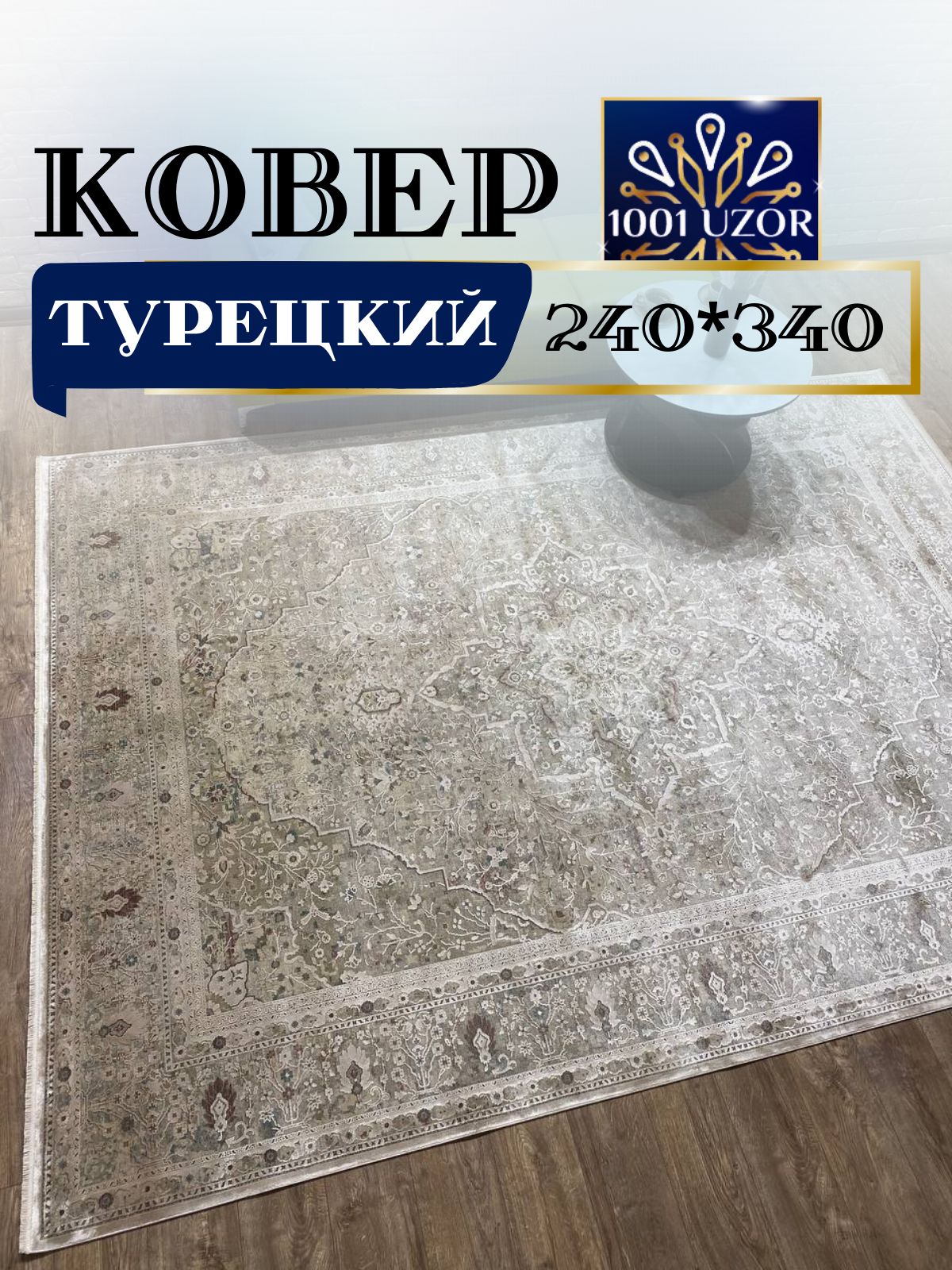 

Ковер 1001 UZOR Oasis B208J2 большой турецкий 240*340 см, оасис 240/340