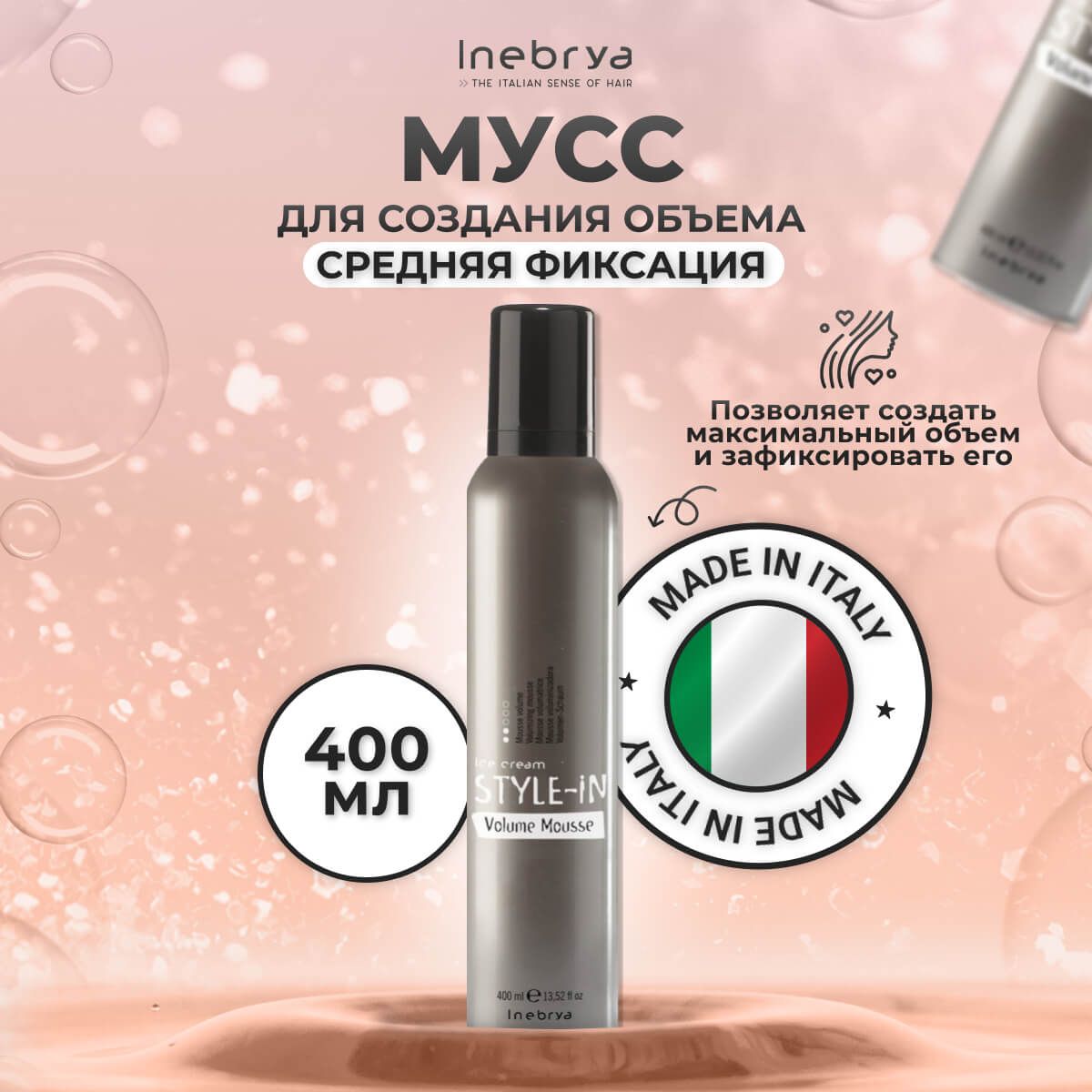 

Мусс для объема Inebrya Volume Mousse 400мл