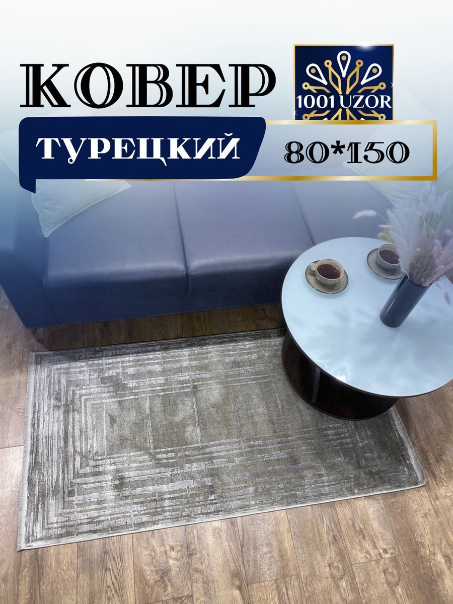 

Ковер 1001 UZOR Oasis B215G2 80х150, oasis 80/150