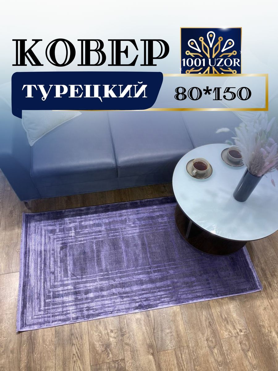 

Ковер 1001 UZOR Oasis B215L2 80х150, oasis 80/150