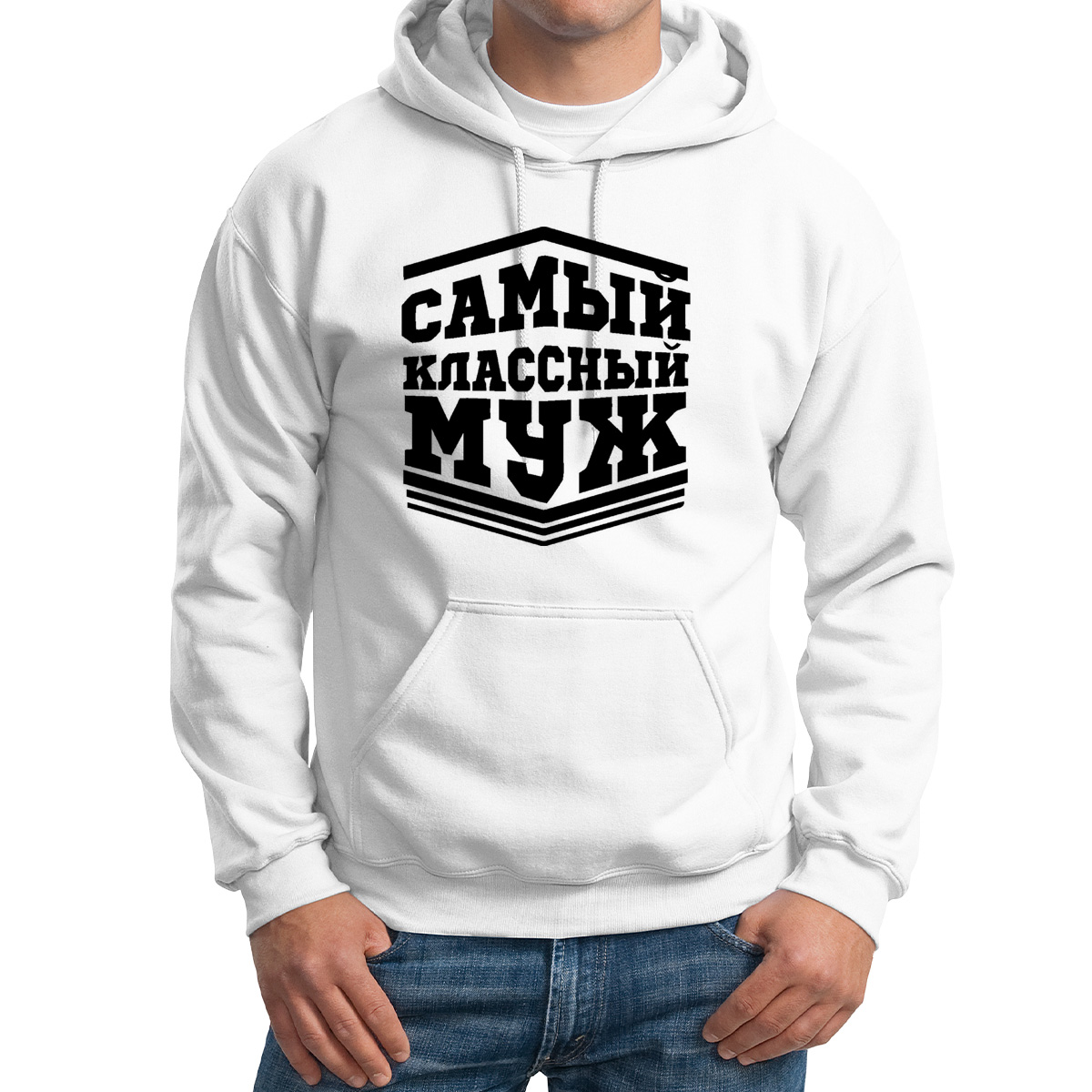 

Худи унисекс CoolPodarok Самый класный муж белое 50 RU, Белый, M0113262