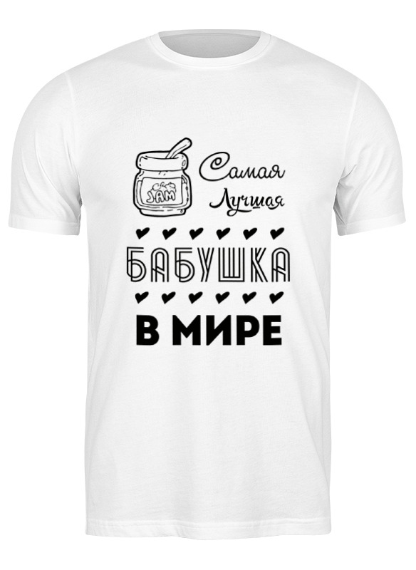 

Футболка мужская Printio Самая лучшая бабушка! белая L, Белый, Самая лучшая бабушка!