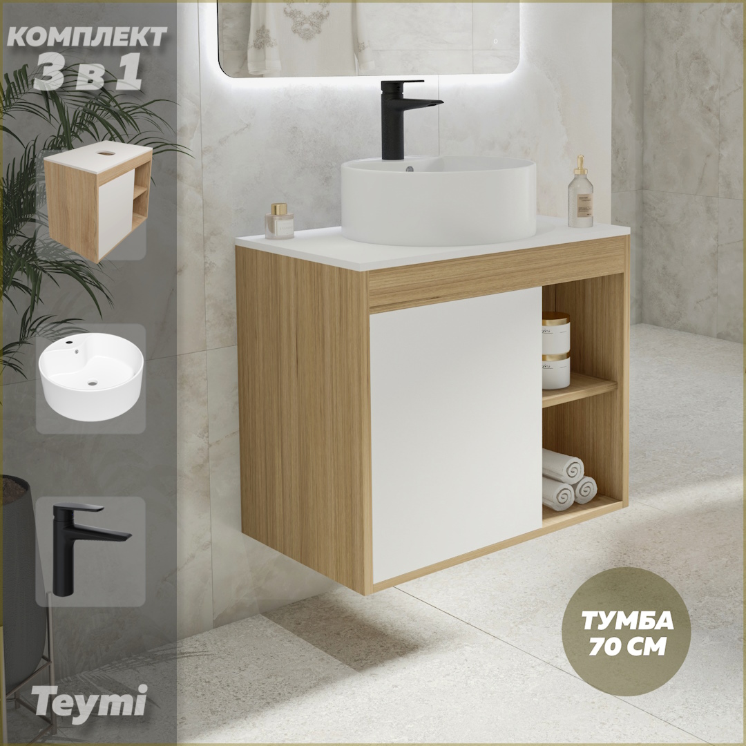 

Комплект Teymi 3 в 1: тумба Nura 70 + раковина Lina Pro D40 + смеситель черный F10624, Белый, Nura F10624