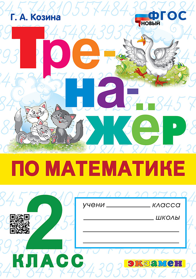 

Козина Г.А. Тренажер по Математике. 2 Класс. ФГОС Новый