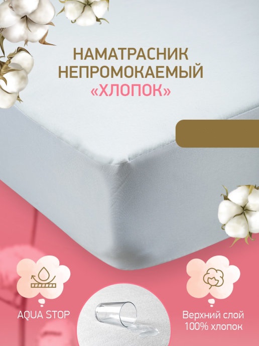 

GOLDTEX 5212 Наматрацник фланелевый водонепроницаемый 120х200х30 5212
