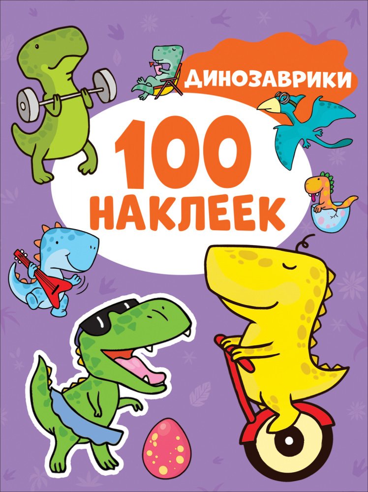 Динозаврики (100 наклеек) 100066817738