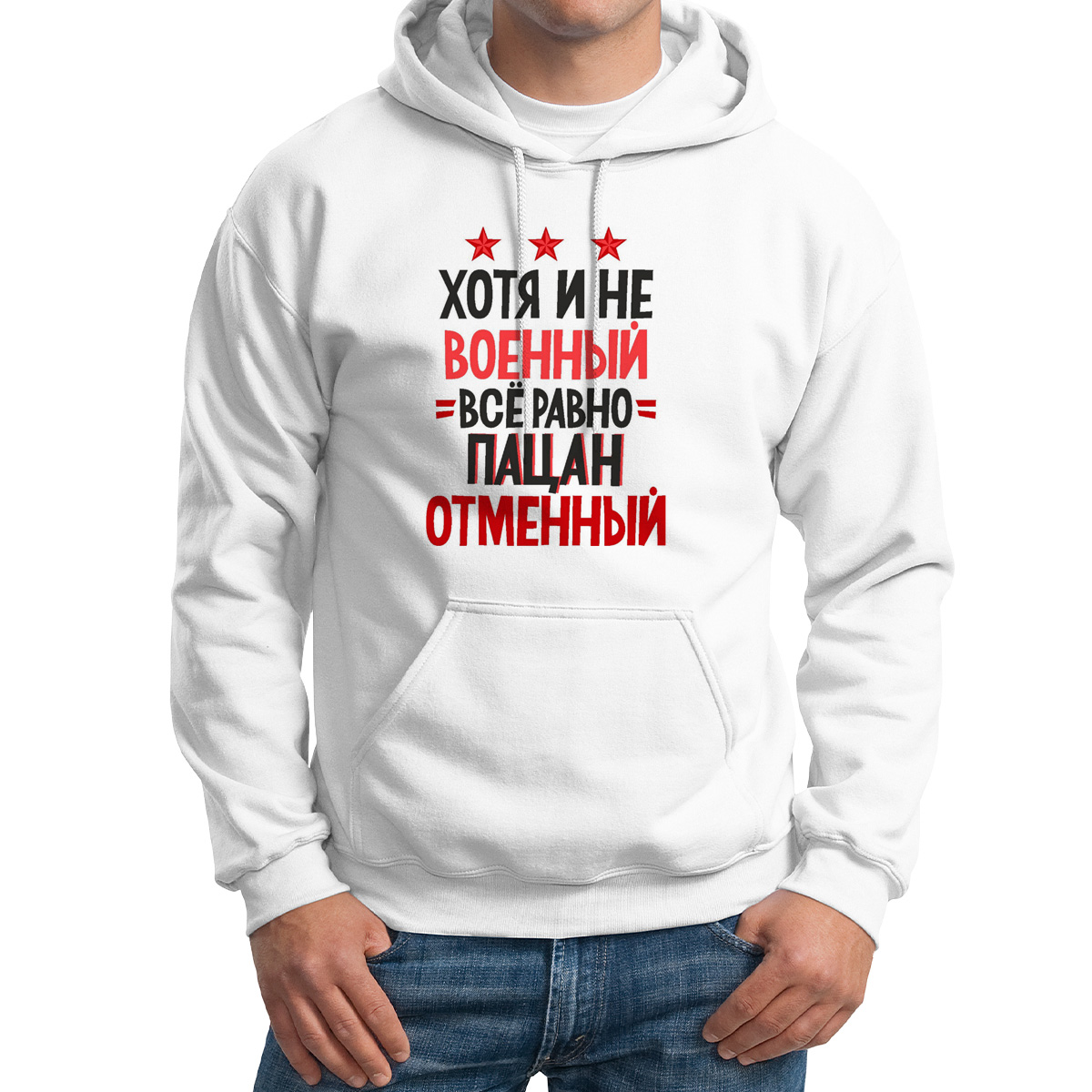 

Худи унисекс CoolPodarok хотя и не военный все равно пацан отменный белое 50 RU, Белый, M0113299