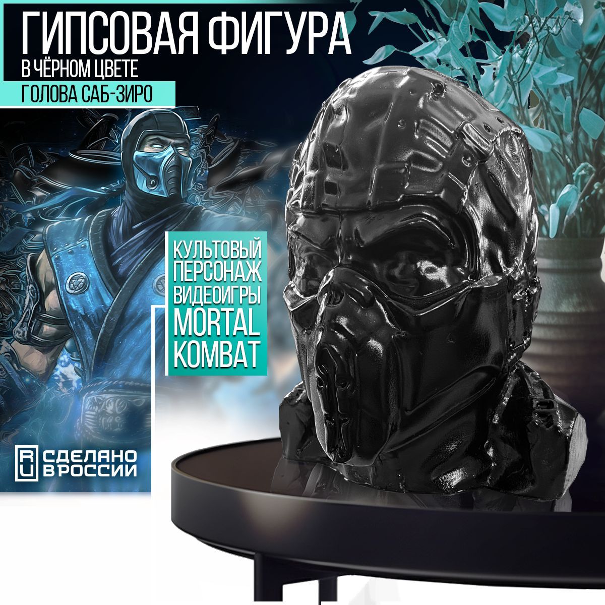 Гипсовая фигура Бруталити черная голова Sub-ZeroСабзиро из игры Mortal Kombat