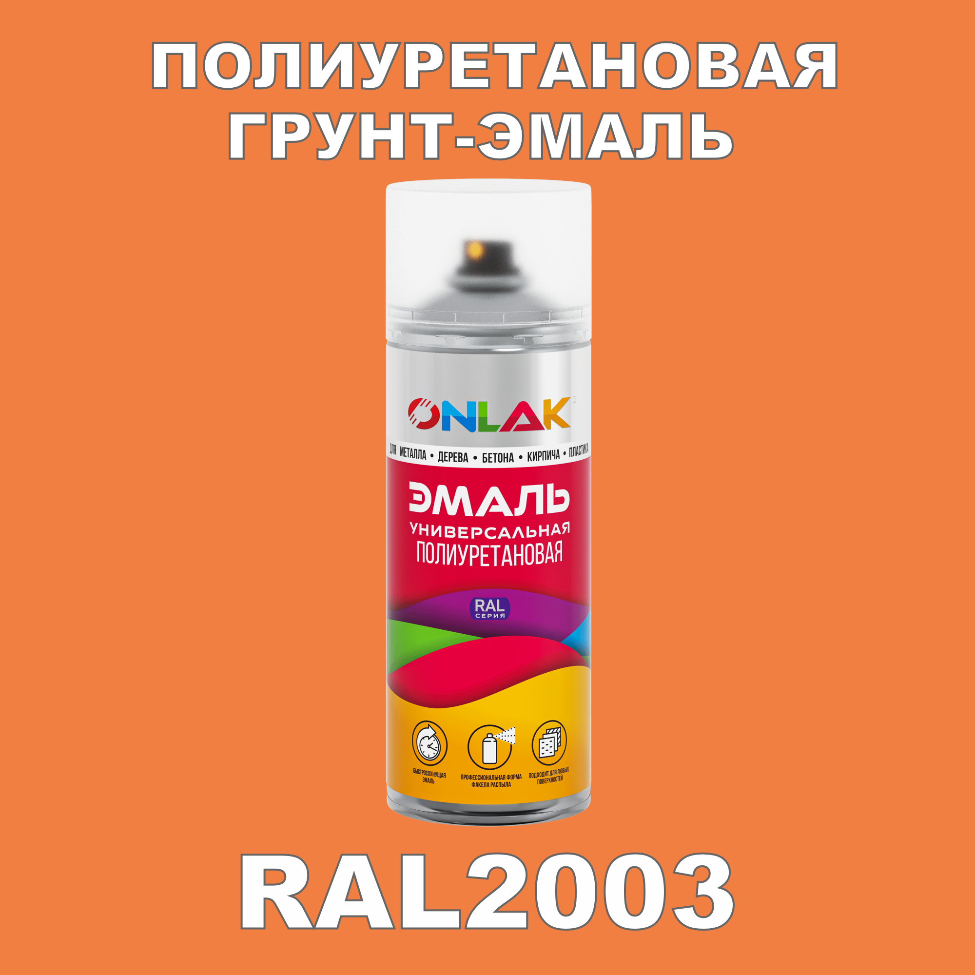 фото Грунт-эмаль полиуретановая onlak ral2003 полуматовая