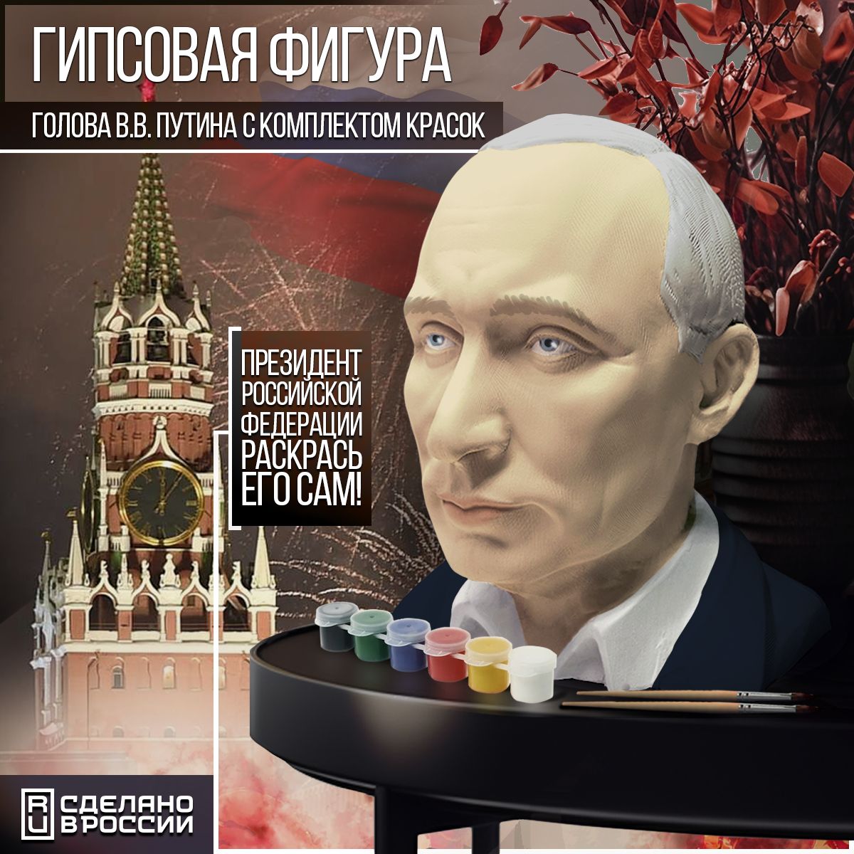 Гипсовая фигура Бруталити голова ВЛАДИМИР ПУТИН