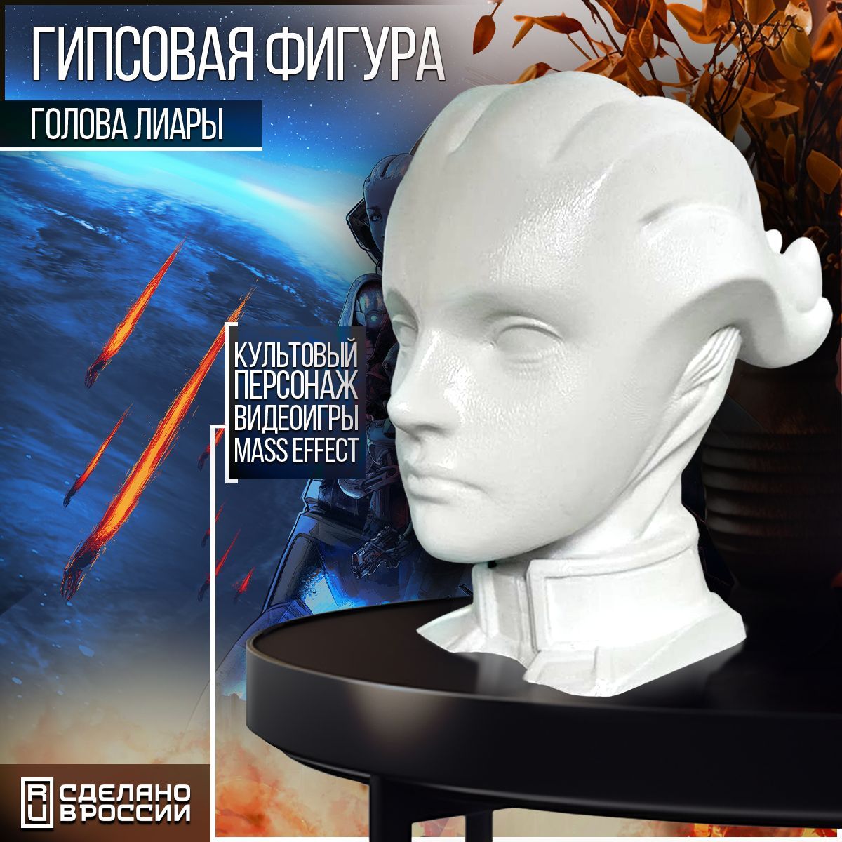 Гипсовая фигура Бруталити голова Лиара Т Сониперсонаж из игры Mass Effect