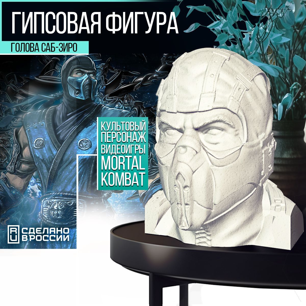 Гипсовая фигура Бруталити голова Sub-ZeroСабзиро из игры Mortal Kombat