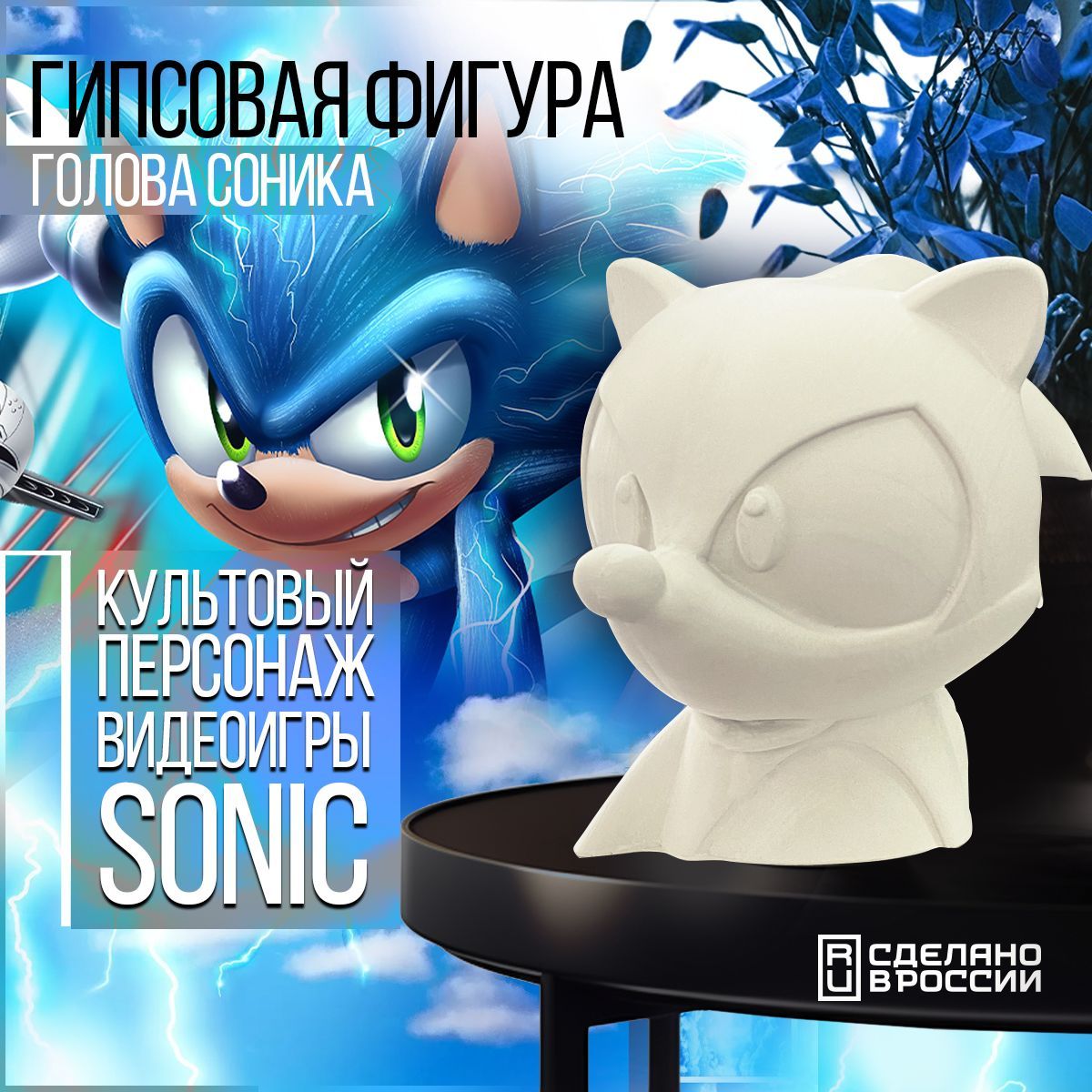 Гипсовая фигура Бруталити голова Соникиз игры Sonic