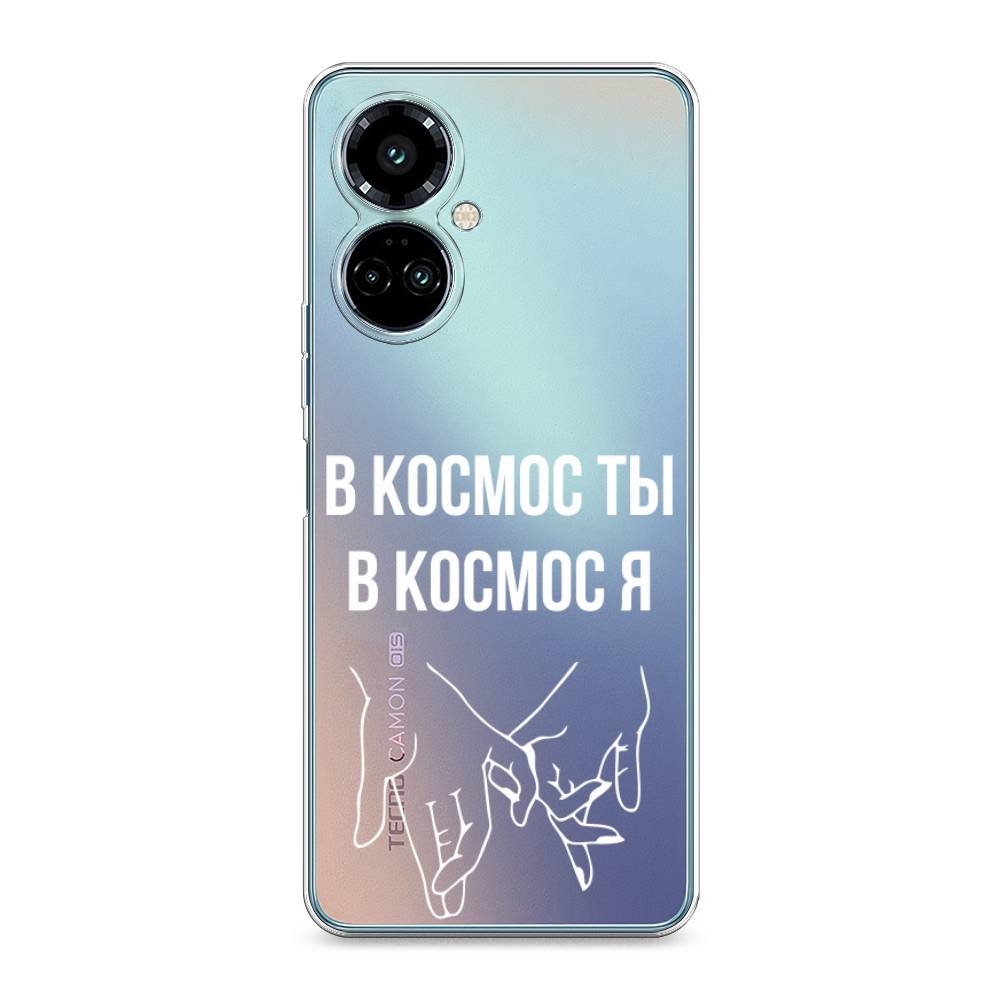 

Силиконовый чехол "В космос ты В космос я" на Tecno Camon 19 Pro