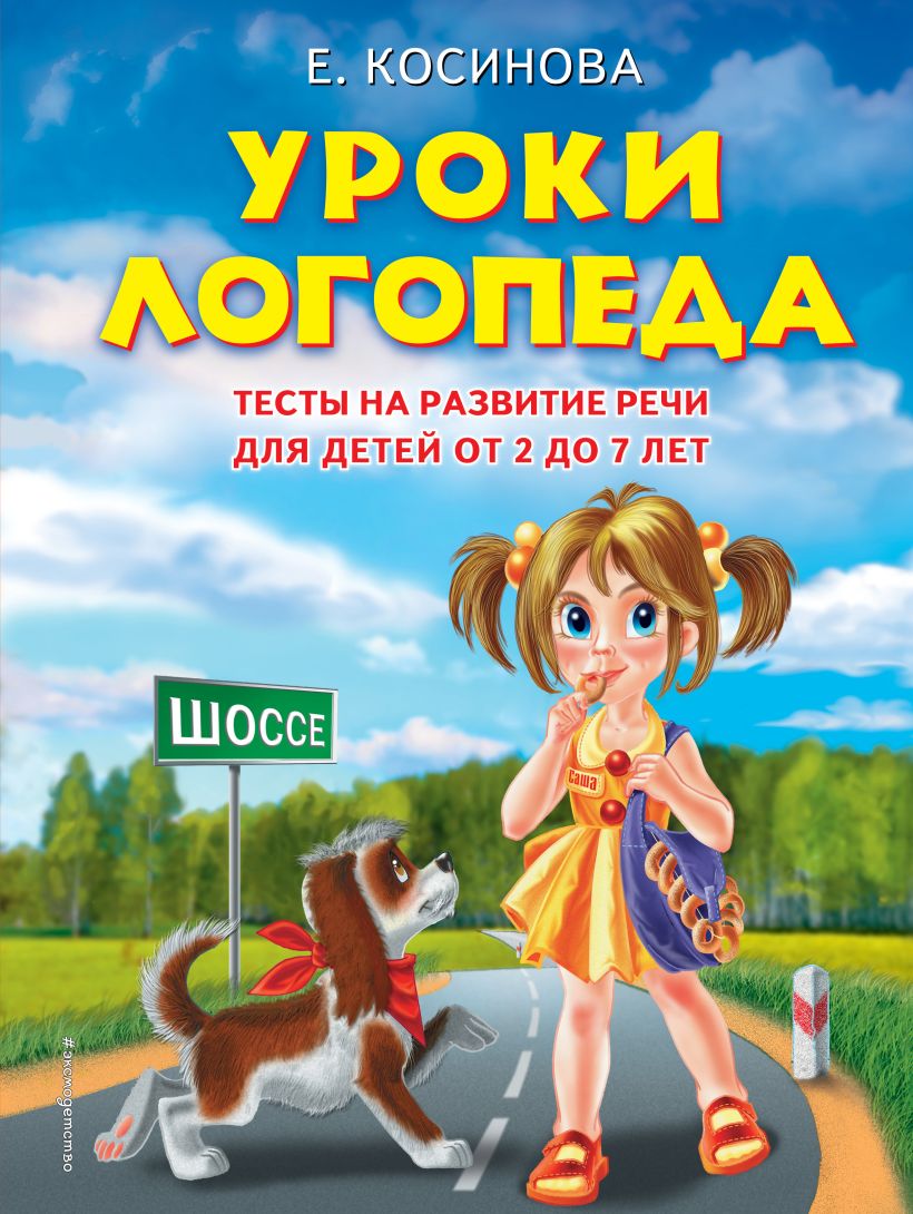 

Уроки логопеда. Тесты на развитие речи для детей от 2 до 7 лет. Косинова Е. М. Эксмо