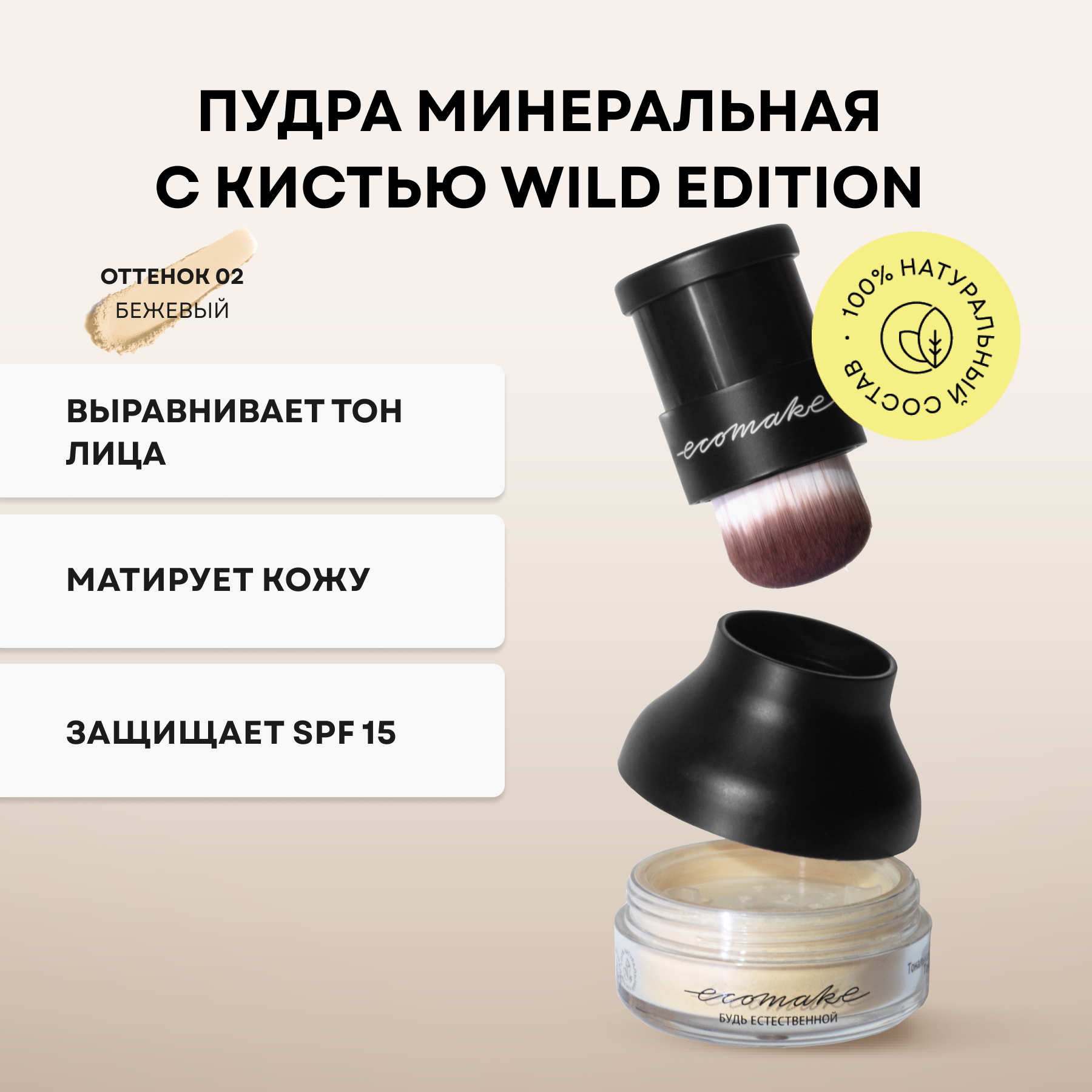 

Пудра Ecomake Wild edition 5г оттенок 02 бежевый 1шт, Wild edition