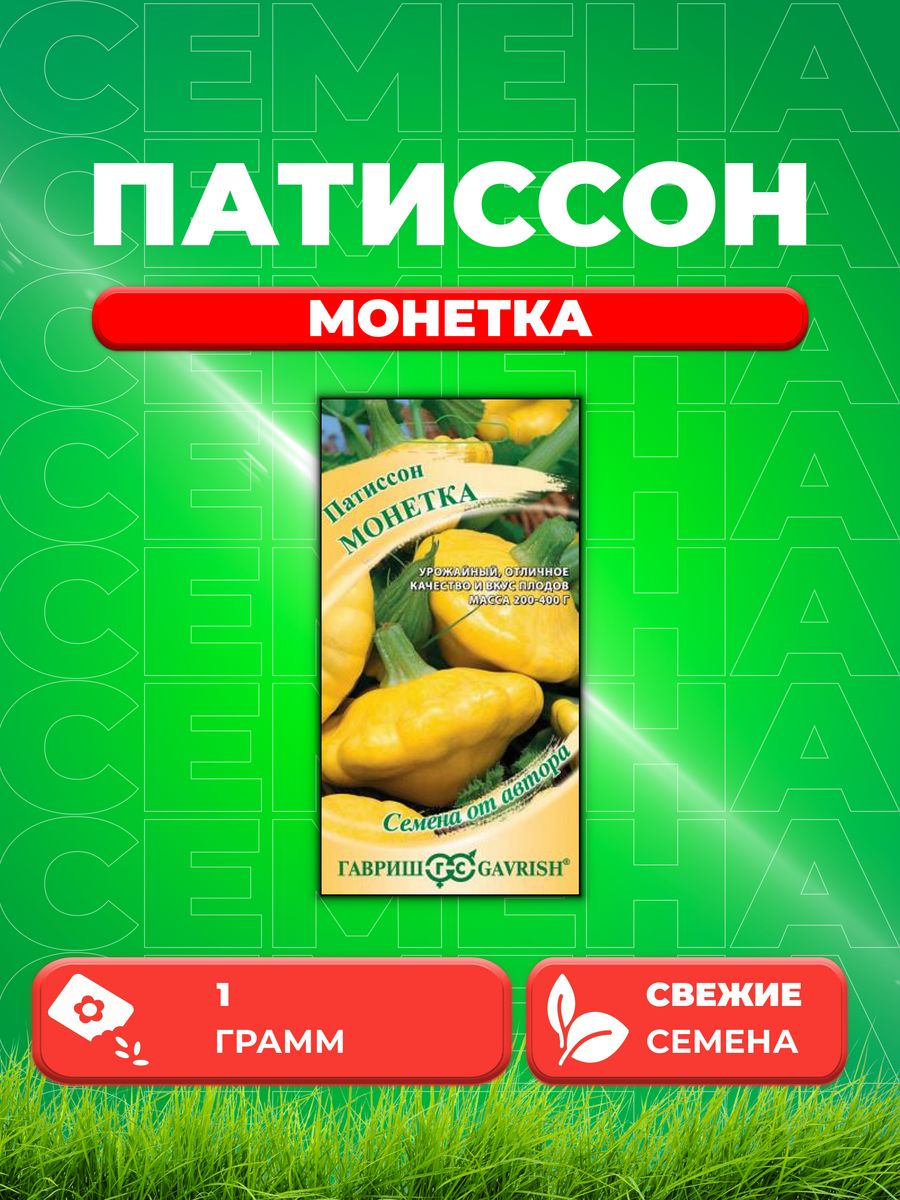 

Семена Патиссон Монетка 1 г автор. Н22