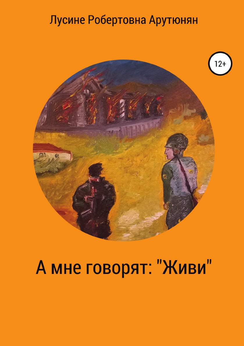 

А мне говорят: Живи