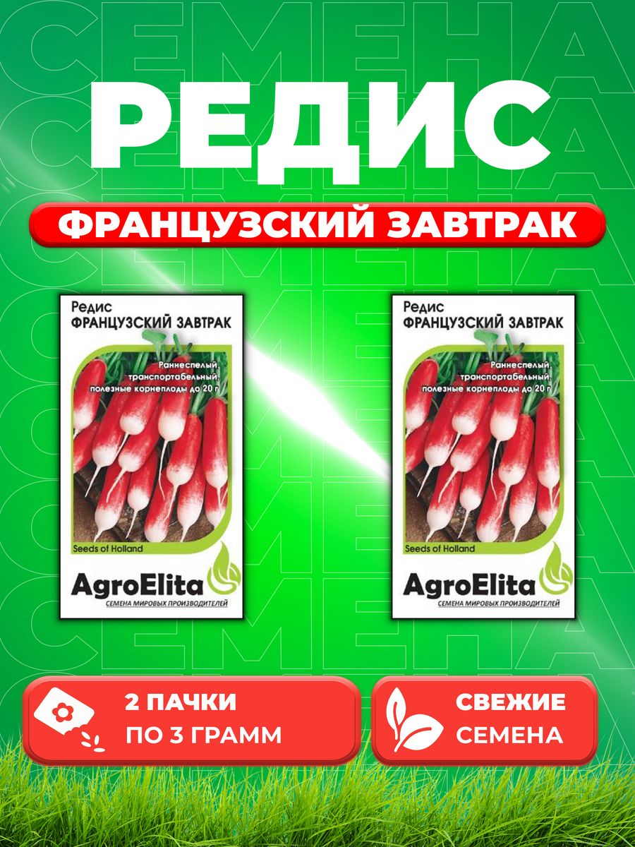 

Семена редис AgroElita Французский Завтрак 1026995667-2 2 уп.