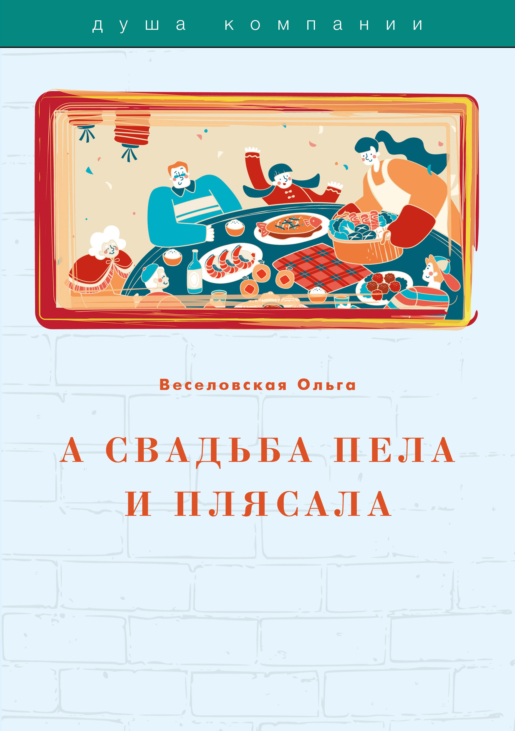 

Книга А свадьба пела и плясала