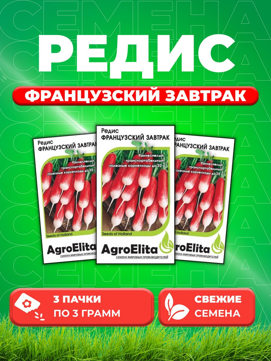 

Семена редис AgroElita Французский Завтрак 1026995667-3 3 уп.
