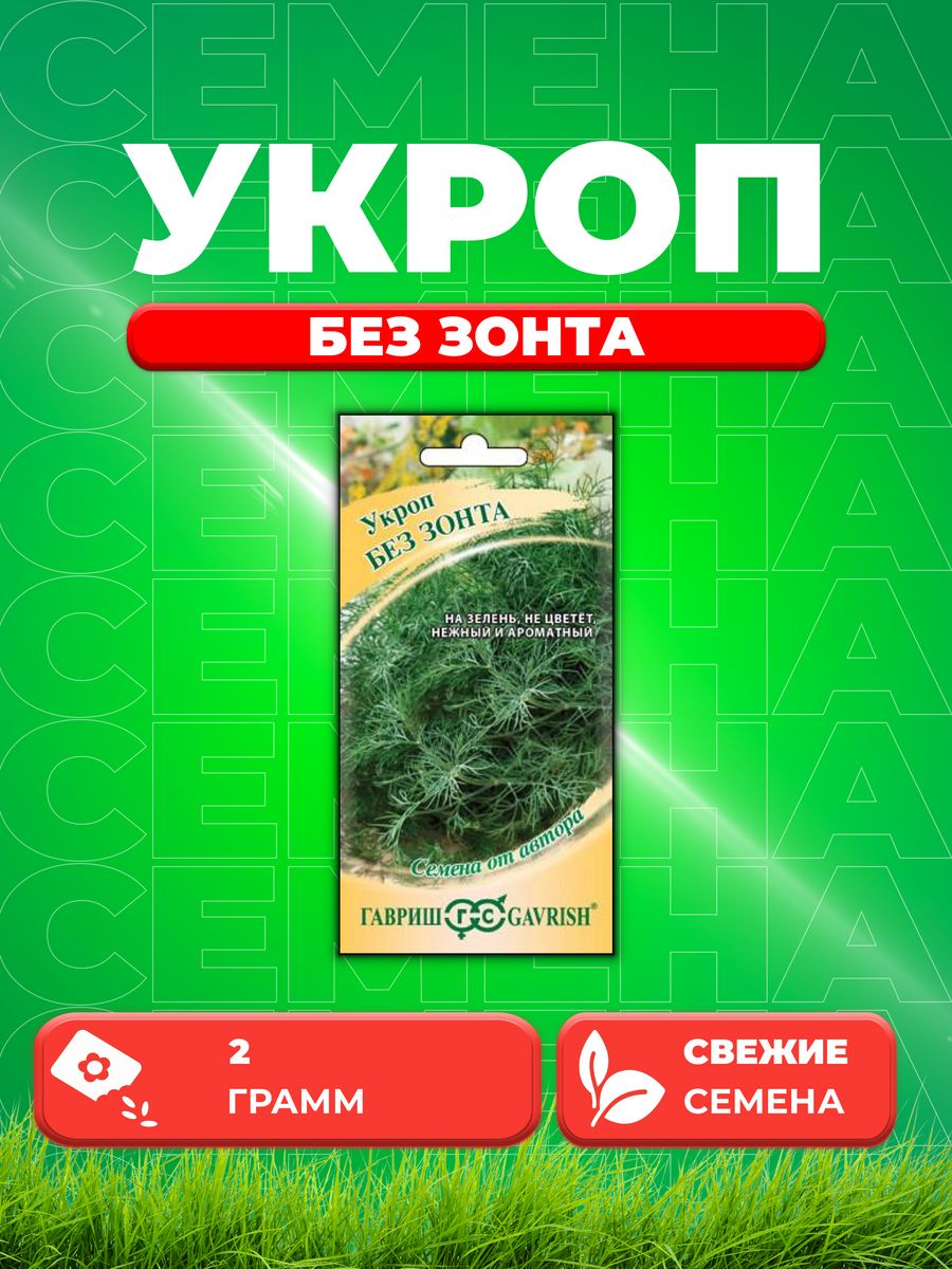 

Семена Укроп Без зонта 2,0 г автор. Н20